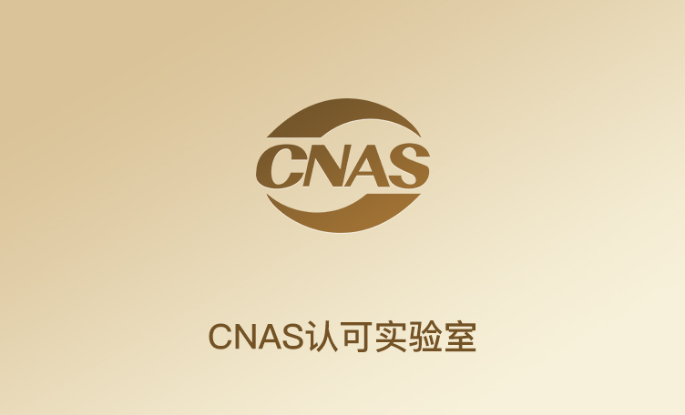 CNAS认可尝试室